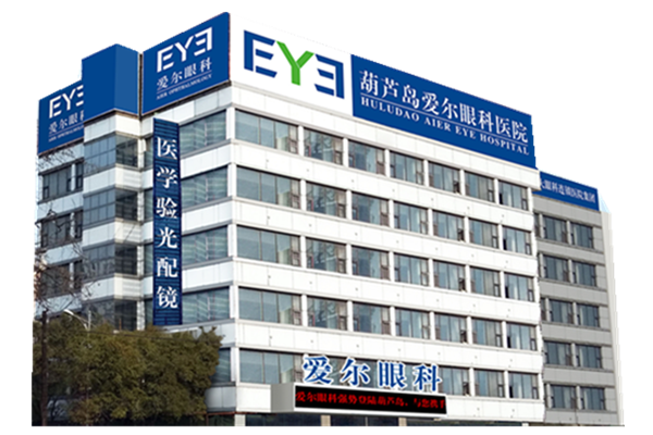 葫蘆島愛(ài)爾眼科醫(yī)院