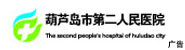 葫蘆島市第二人民醫院