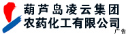 葫蘆島凌云集團農藥化工有